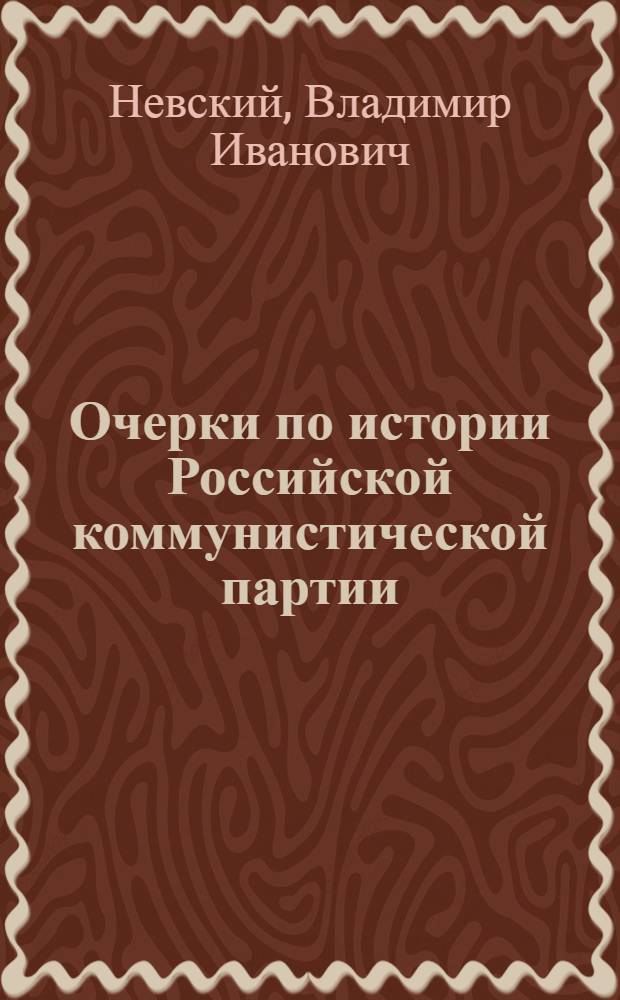 Очерки по истории Российской коммунистической партии