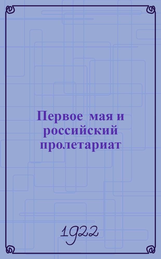 Первое мая и российский пролетариат