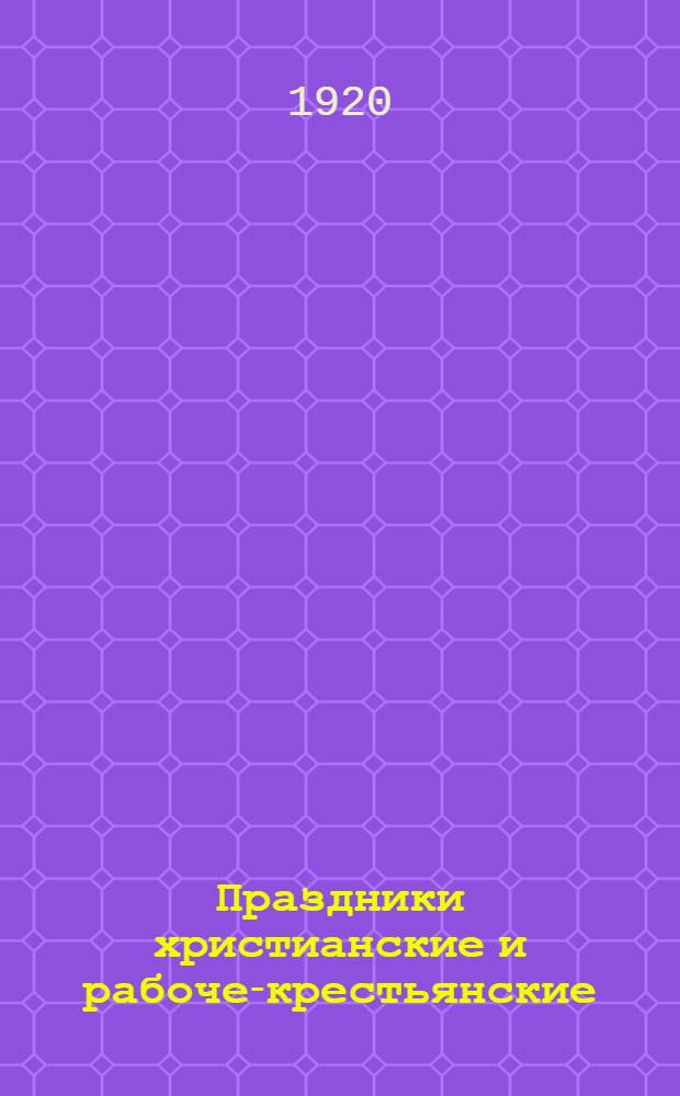 Праздники христианские и рабоче-крестьянские