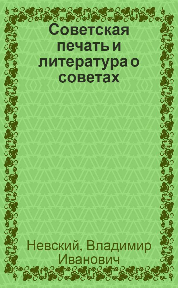 Советская печать и литература о советах