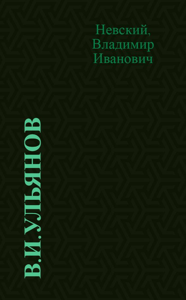 В.И.Ульянов (Н.Ленин) : 1870-1924