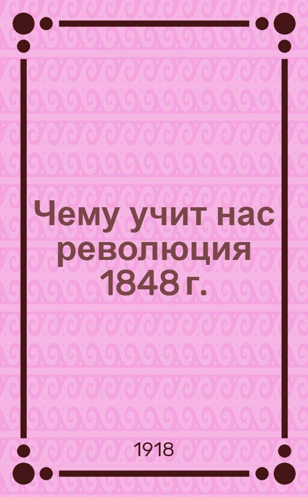 Чему учит нас революция 1848 г. : (Революция и контр-революция во Франции)