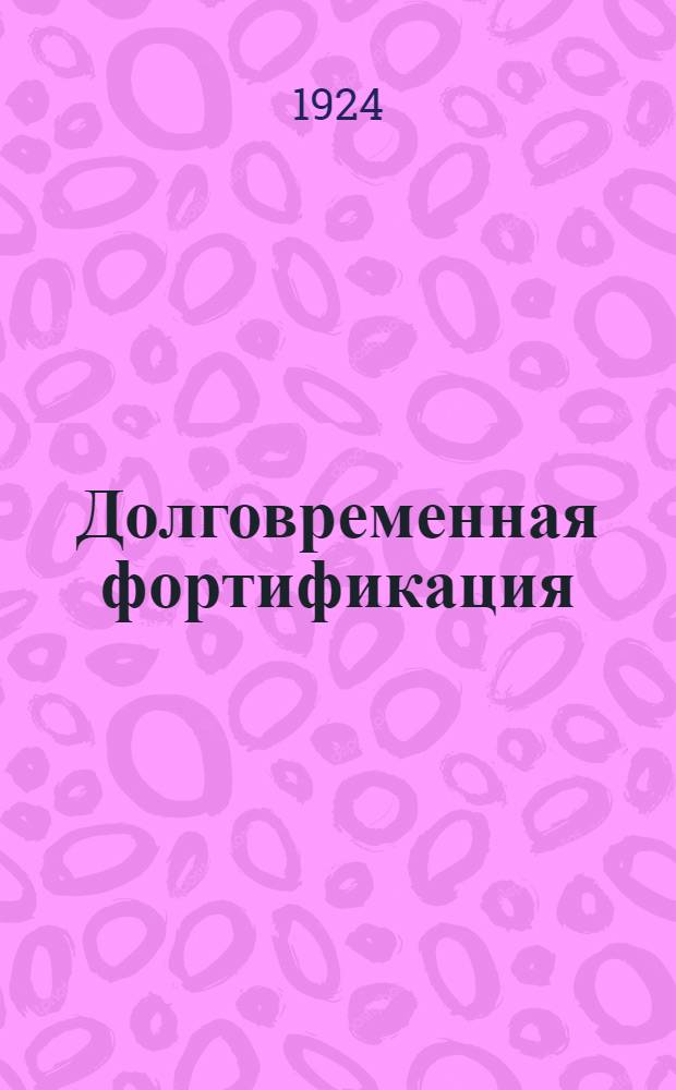 Долговременная фортификация : (Сокр. курс)