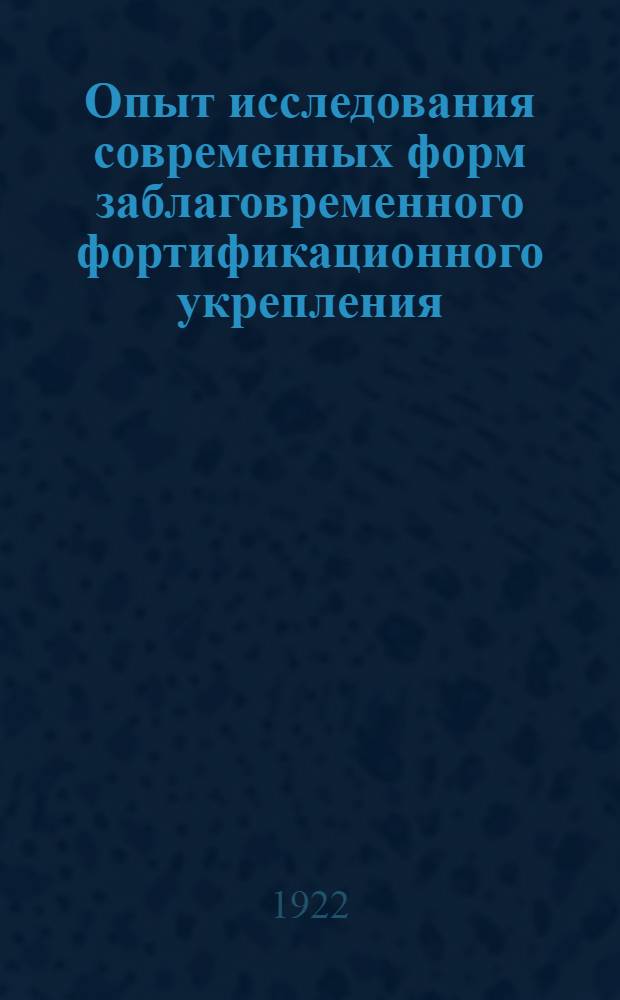 Опыт исследования современных форм заблаговременного фортификационного укрепления (крепости)
