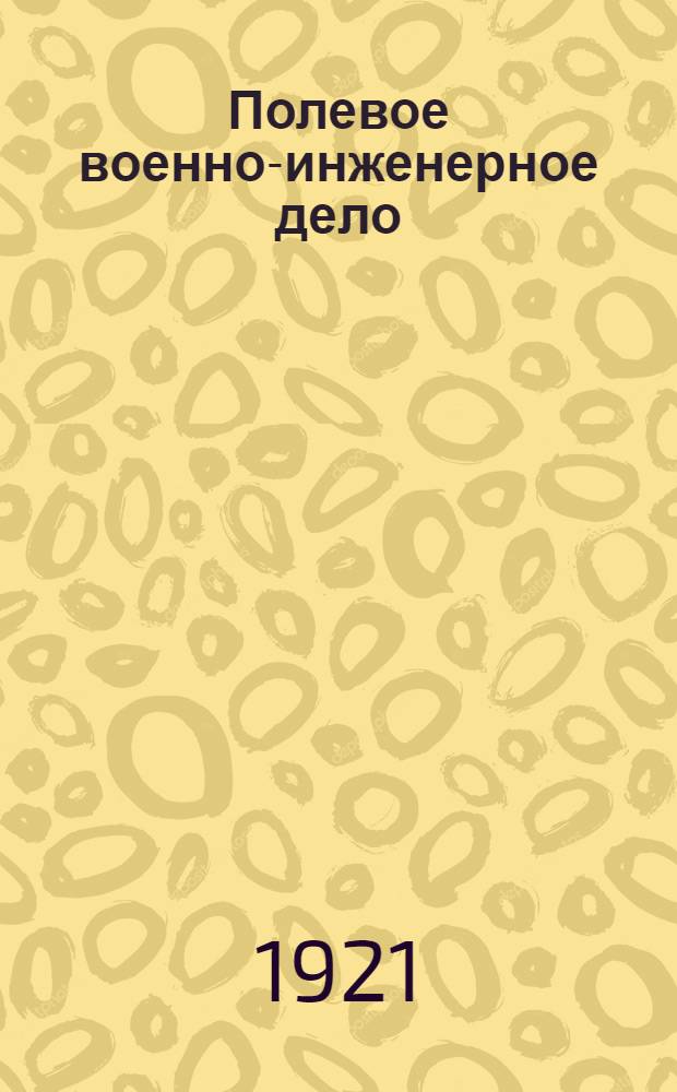 Полевое военно-инженерное дело : Рук. по фортификации