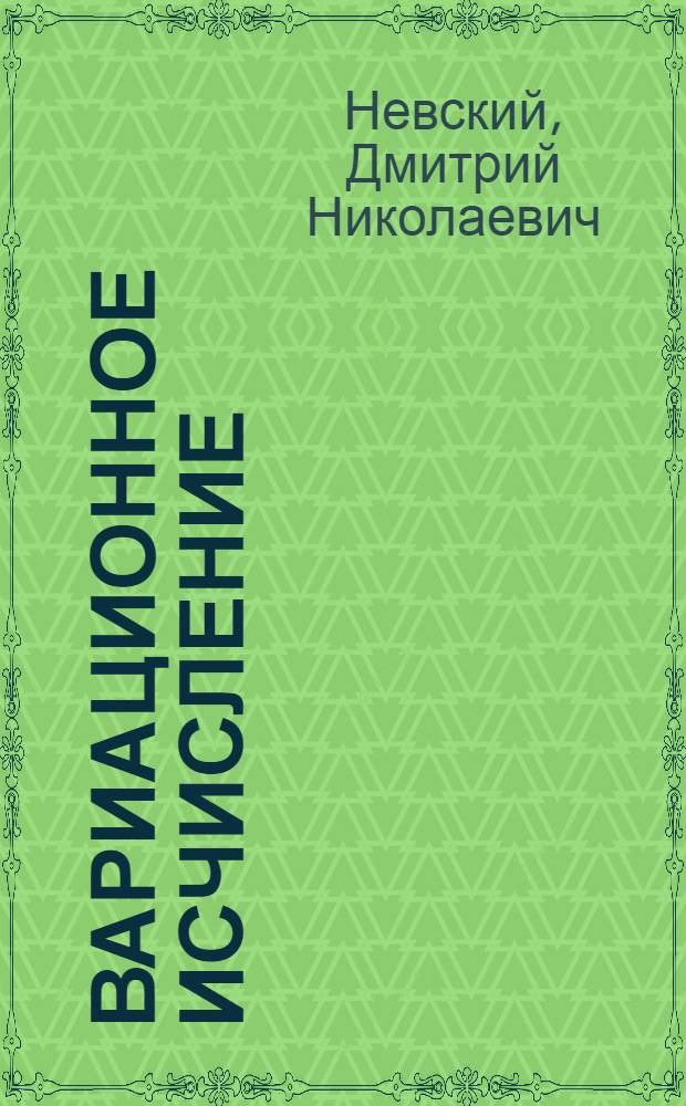 Вариационное исчисление : Для студентов 3-го курса Физико-техн. отд. пед. фак. Г.Д.У
