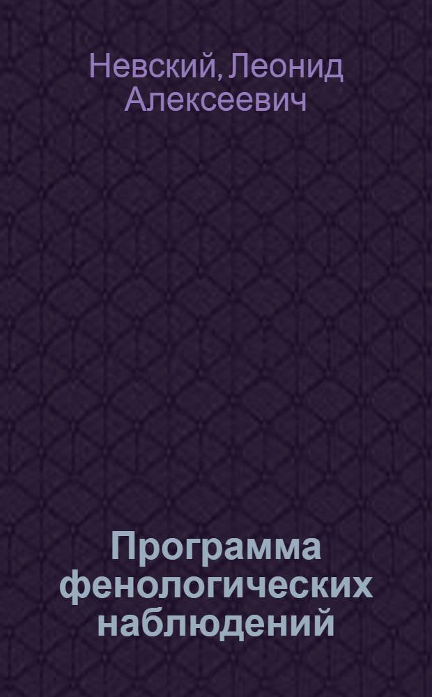 Программа фенологических наблюдений