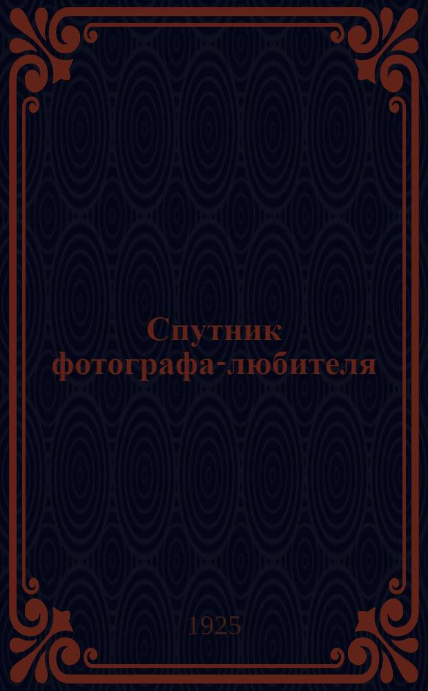 Спутник фотографа-любителя