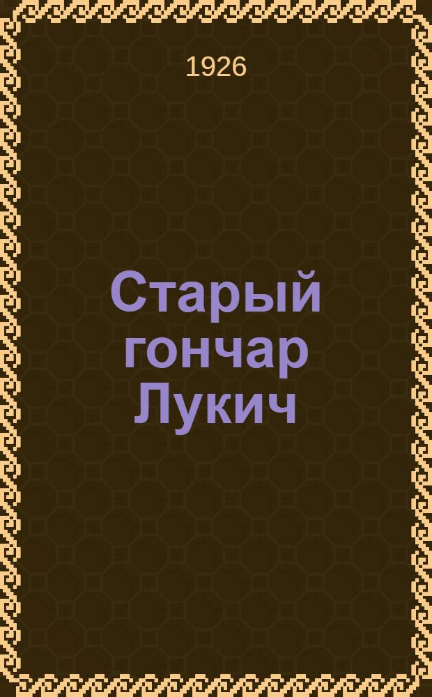 Старый гончар Лукич : Рассказ А.Невтоновой