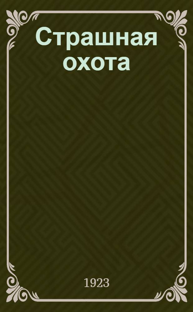 Страшная охота : Рассказ для детей Ал.Невтоновой
