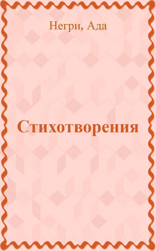 Стихотворения