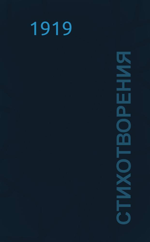 Стихотворения