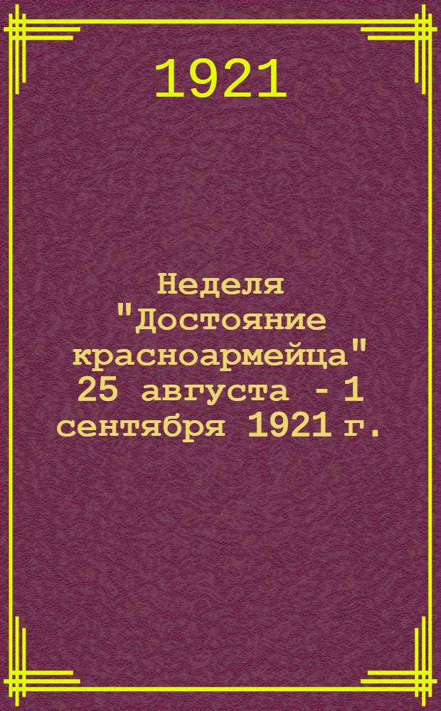 Неделя "Достояние красноармейца" 25 августа - 1 сентября 1921 г.