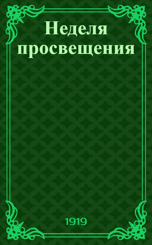 Неделя просвещения : Июнь 1919 год