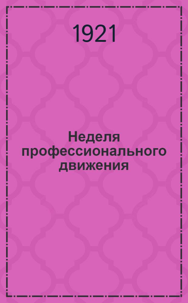 Неделя профессионального движения : 25 марта - 1 апр. 1921 : (Сб. материалов)