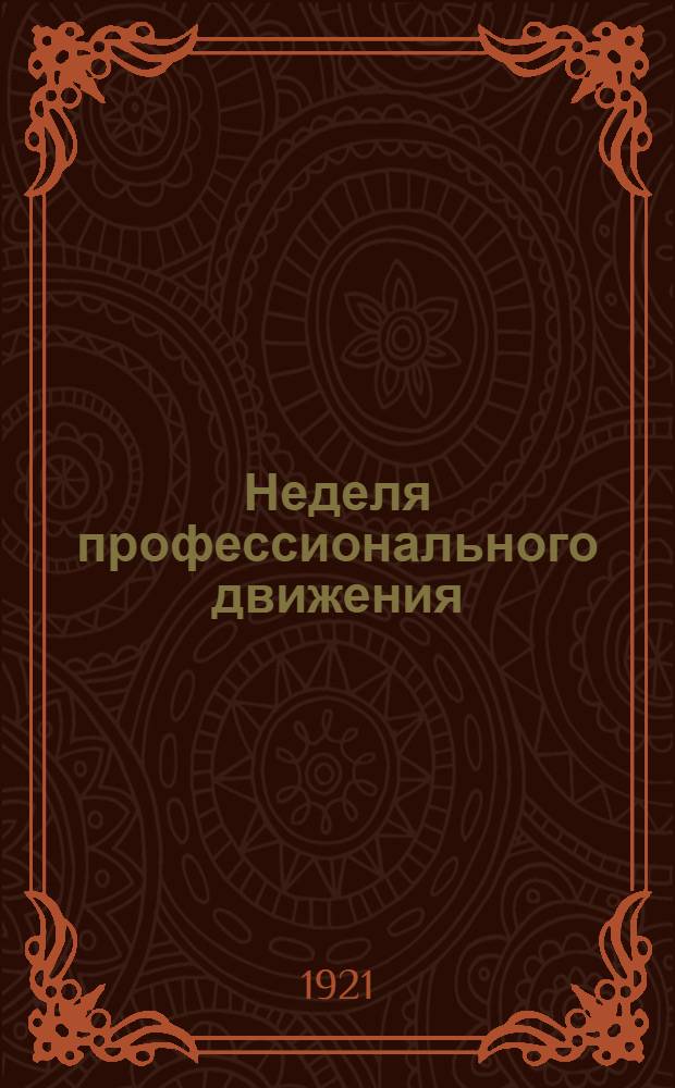 Неделя профессионального движения