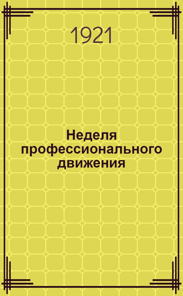 Неделя профессионального движения : (Сб. материалов)