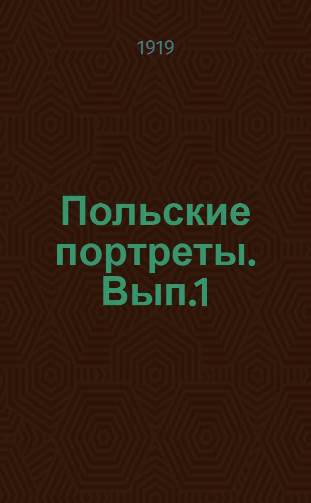 Польские портреты. Вып.1 : Тадеуш Костюшко