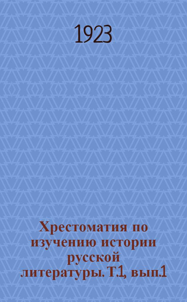 Хрестоматия по изучению истории русской литературы. Т.1, вып.1 : Сильные характеры и героические личности в русской и иностранной литературе