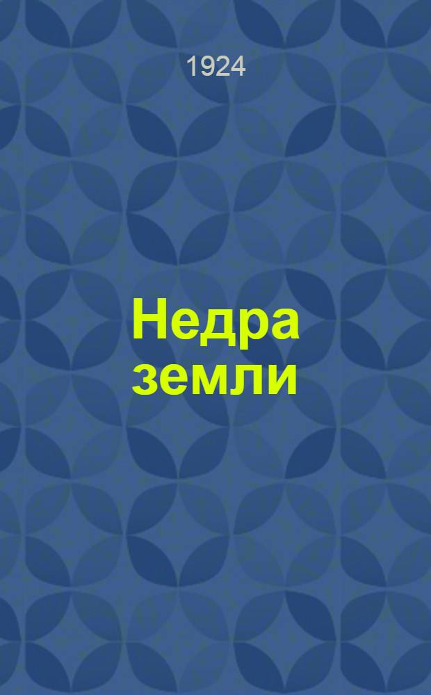 Недра земли