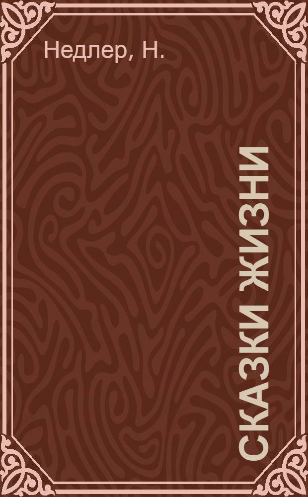 Сказки жизни : Рассказы