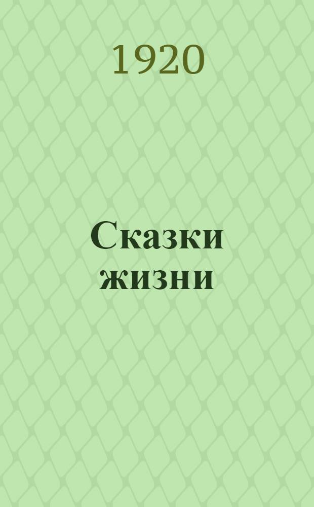 Сказки жизни : [Рассказы]. Т.2