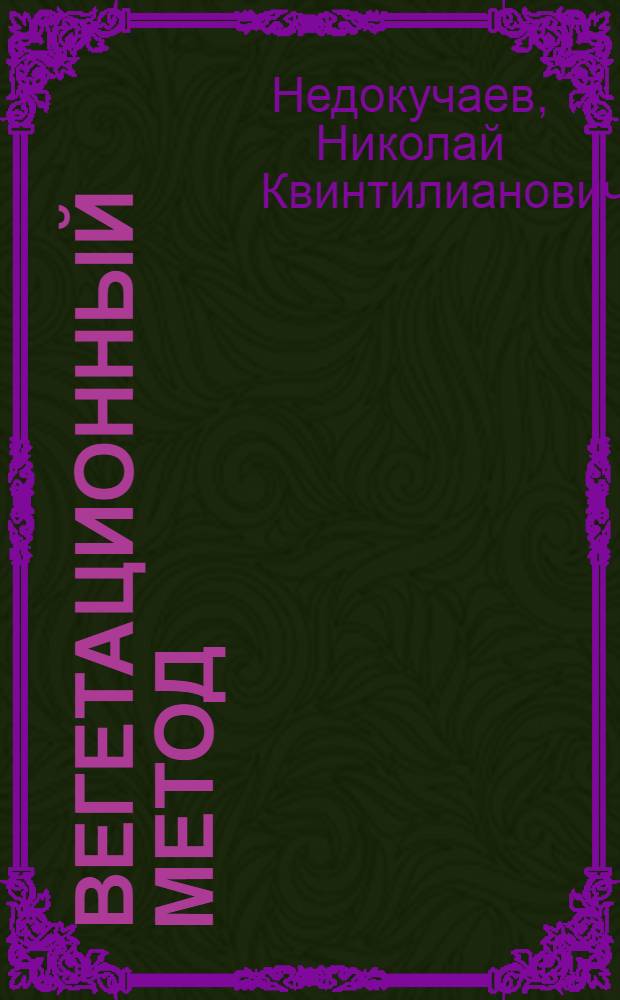 Вегетационный метод : Крат. рук. для студентов и опытников