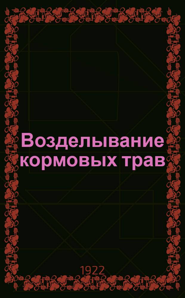 Возделывание кормовых трав