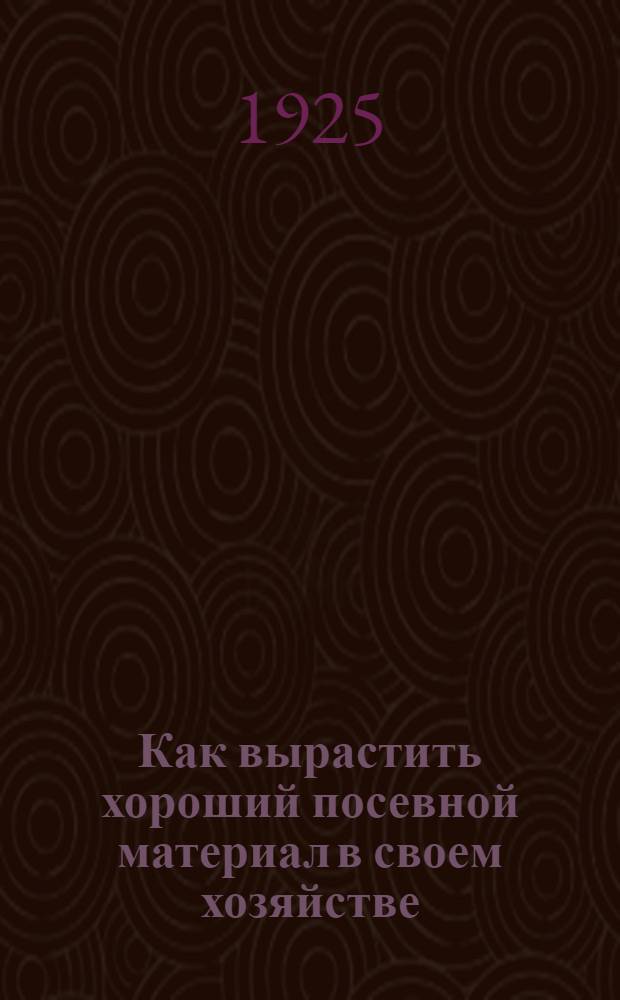 Как вырастить хороший посевной материал в своем хозяйстве