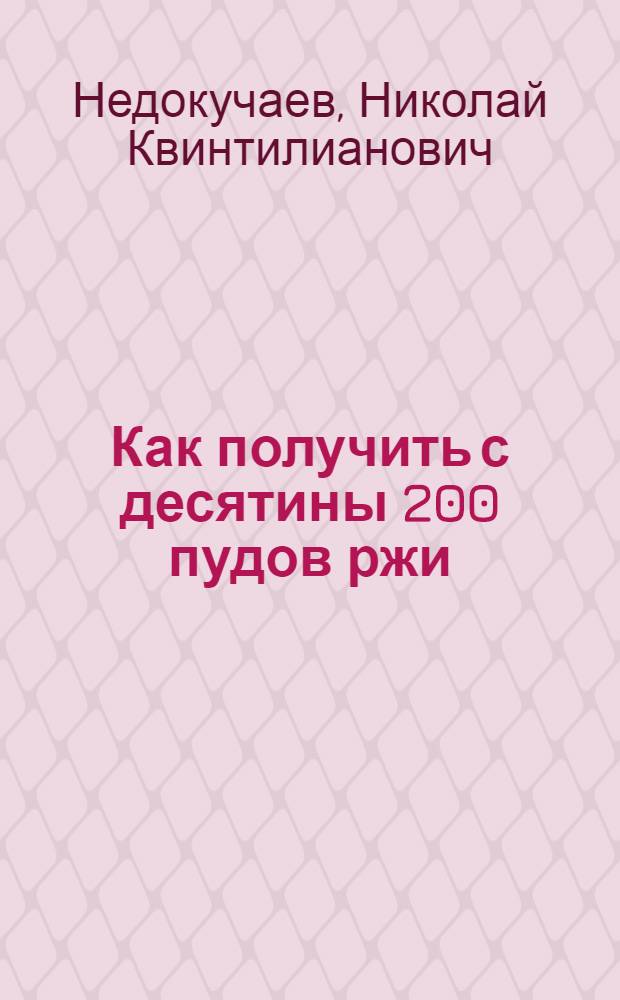 Как получить с десятины 200 пудов ржи : Для крестьян