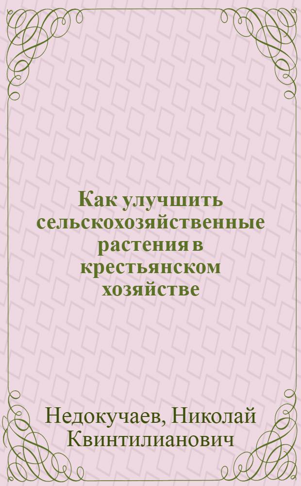 Как улучшить сельскохозяйственные растения в крестьянском хозяйстве