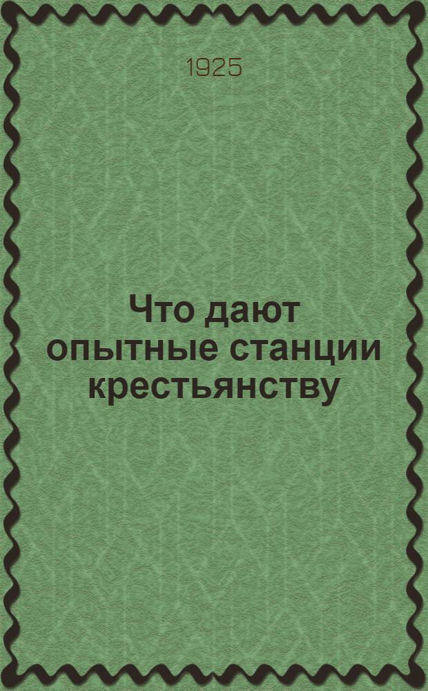 Что дают опытные станции крестьянству