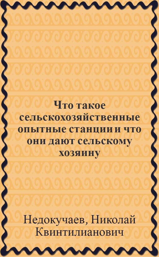 Что такое сельскохозяйственные опытные станции и что они дают сельскому хозяину