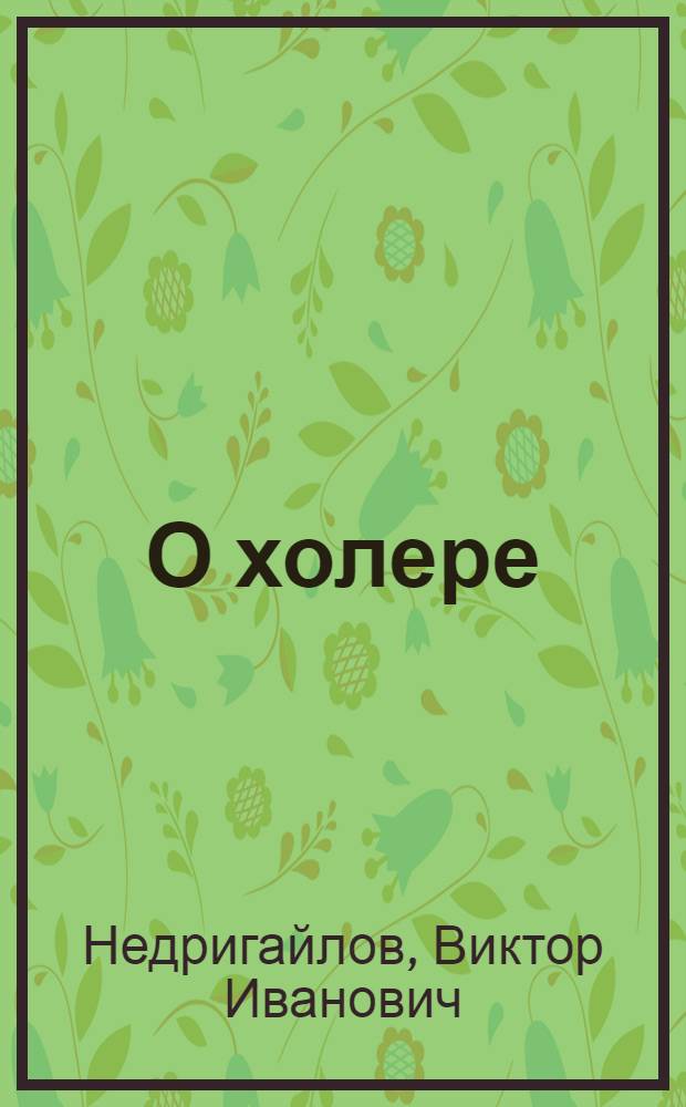 О холере