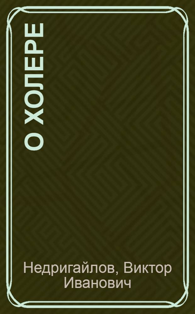 О холере