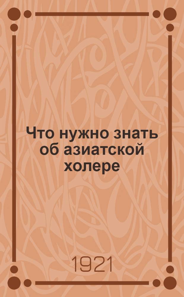 Что нужно знать об азиатской холере
