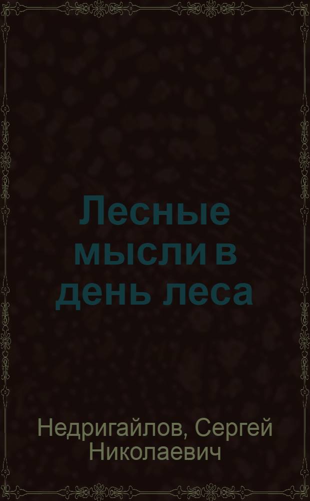 Лесные мысли в день леса