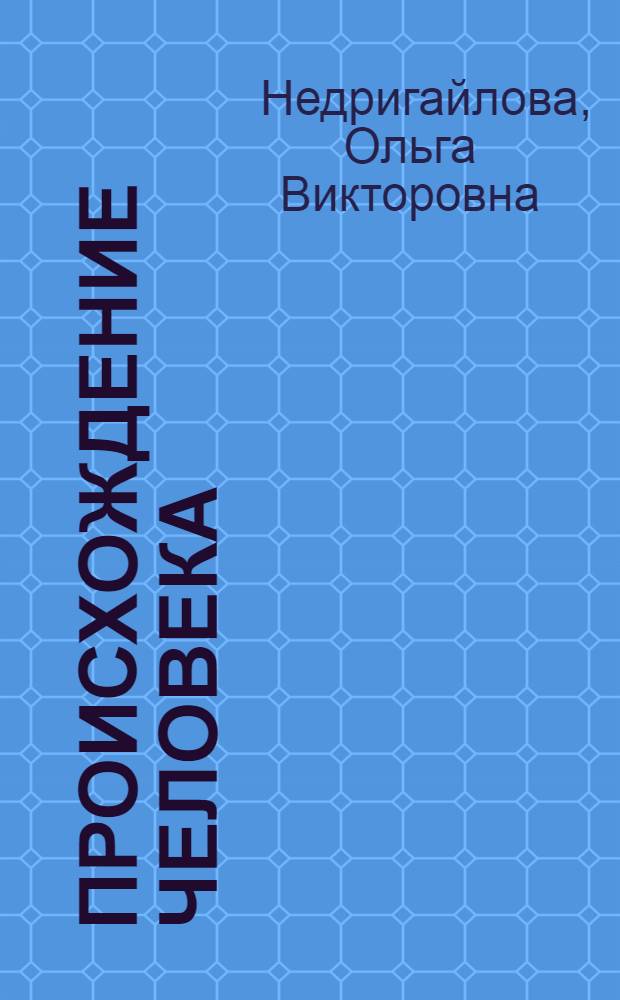 Происхождение человека