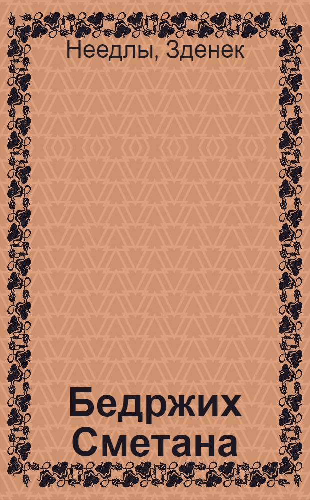 Бедржих Сметана