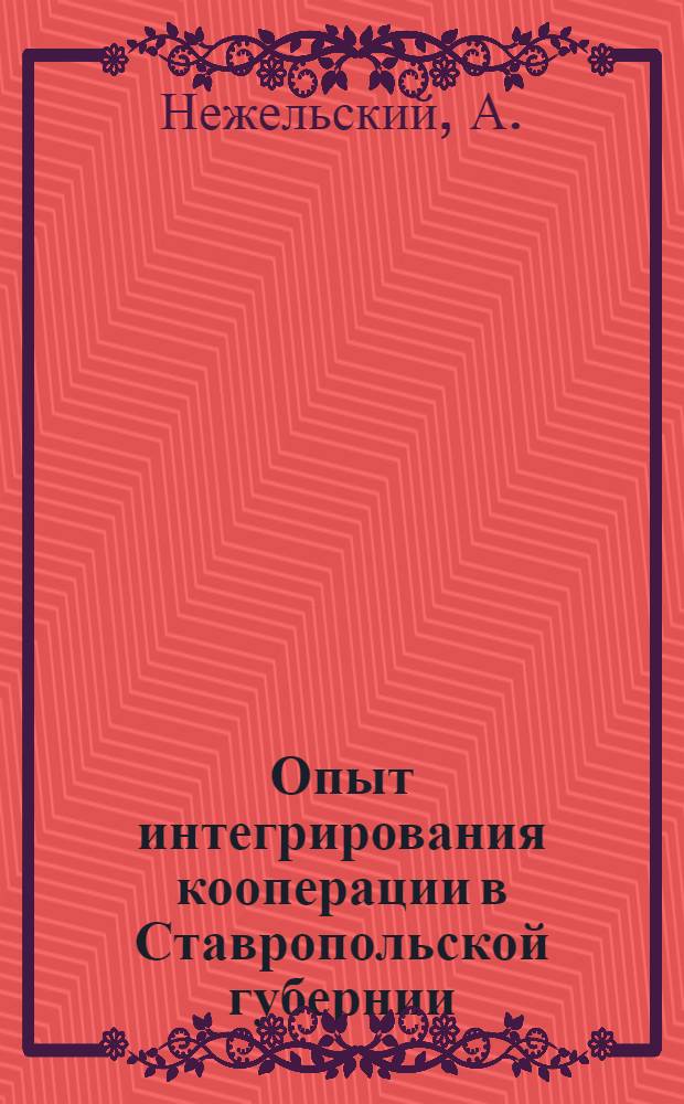 Опыт интегрирования кооперации в Ставропольской губернии