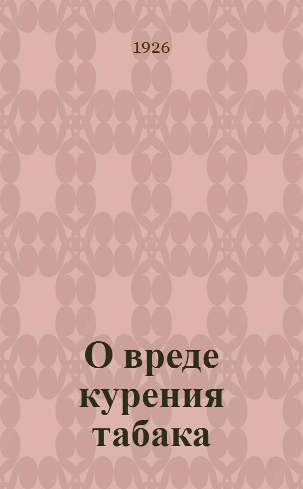 О вреде курения табака