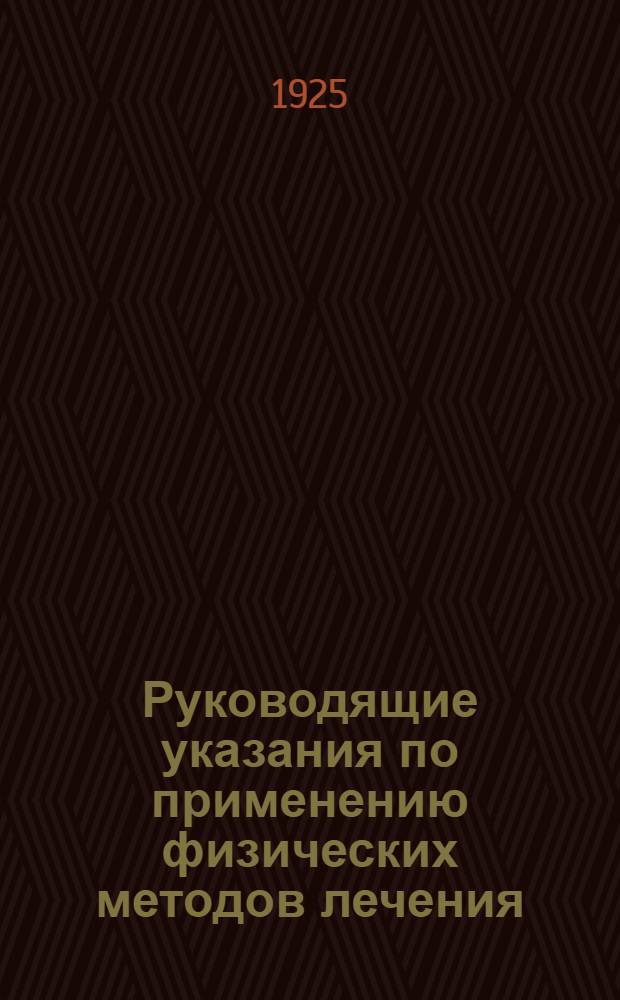 Руководящие указания по применению физических методов лечения