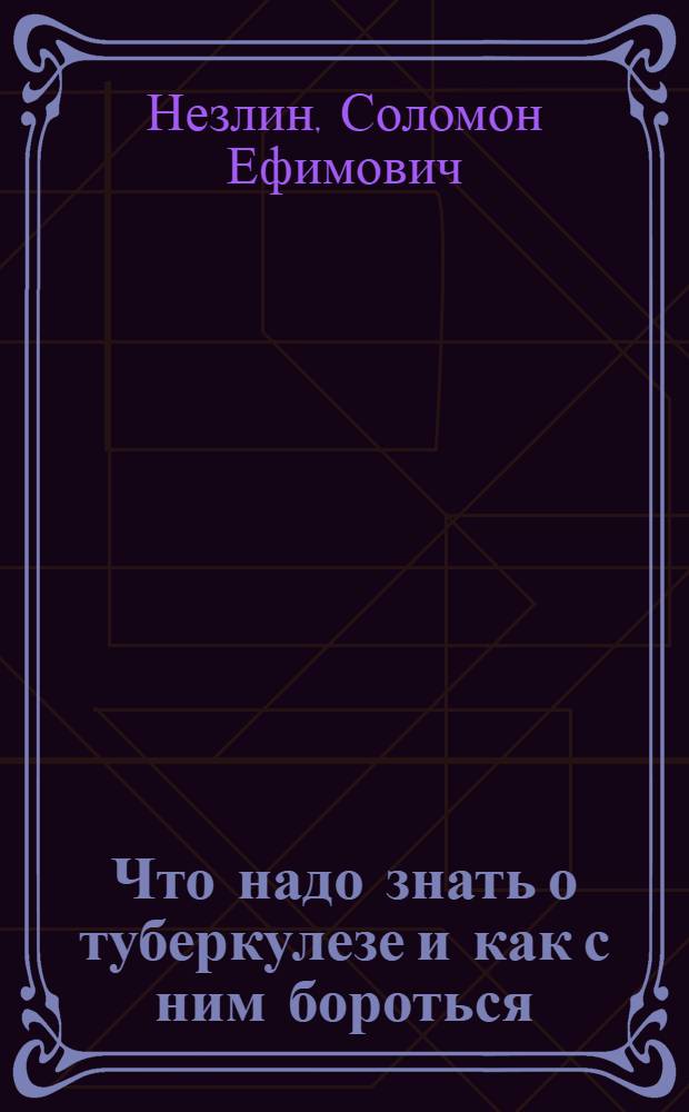 Что надо знать о туберкулезе и как с ним бороться