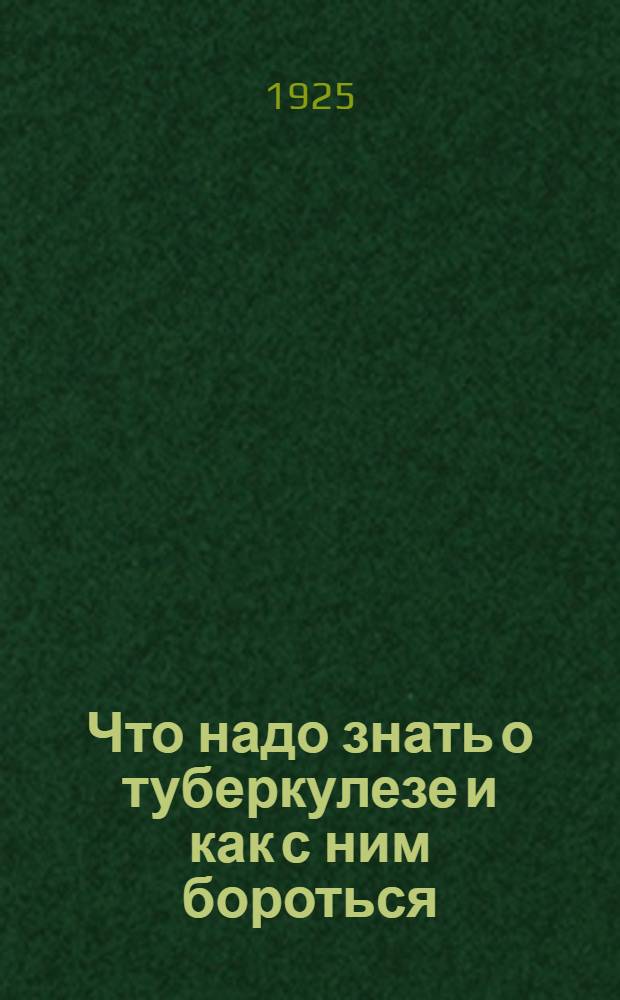 Что надо знать о туберкулезе и как с ним бороться
