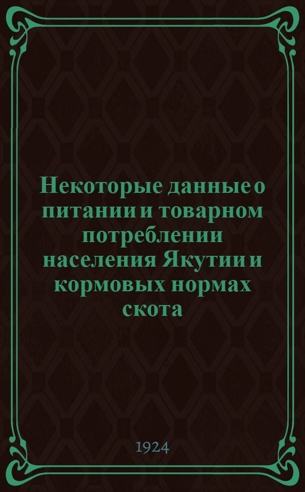 Некоторые данные о питании и товарном потреблении населения Якутии и кормовых нормах скота