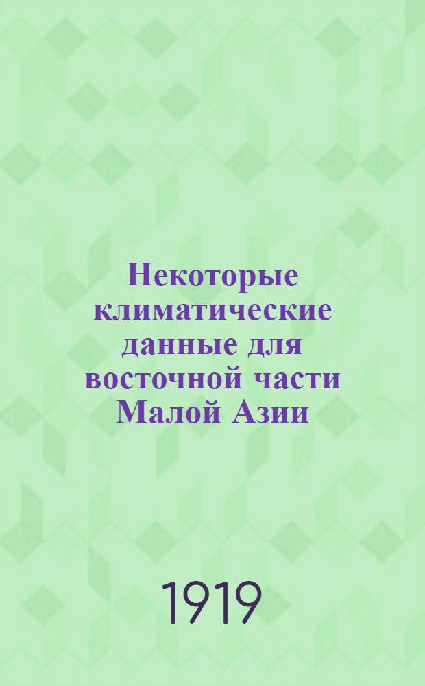 Некоторые климатические данные для восточной части Малой Азии