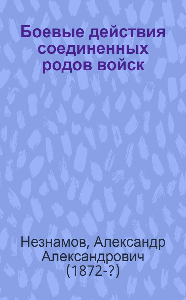 Боевые действия соединенных родов войск