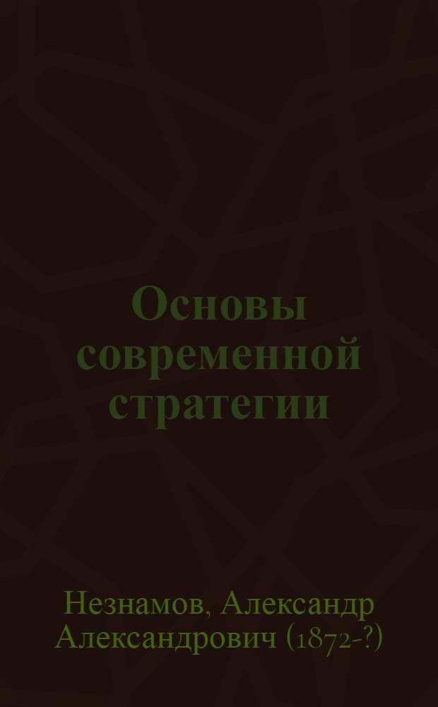 Основы современной стратегии