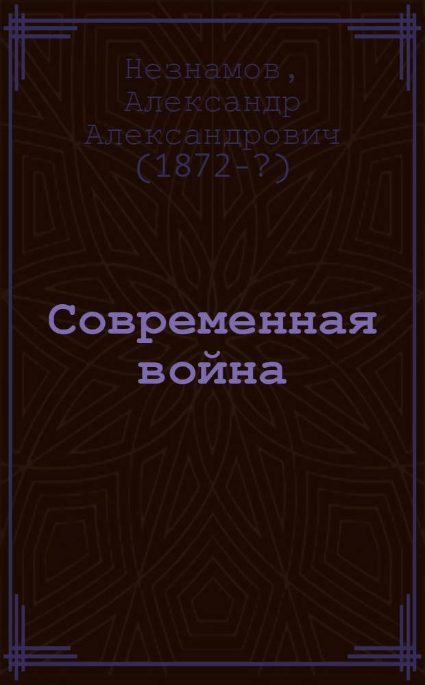 Современная война
