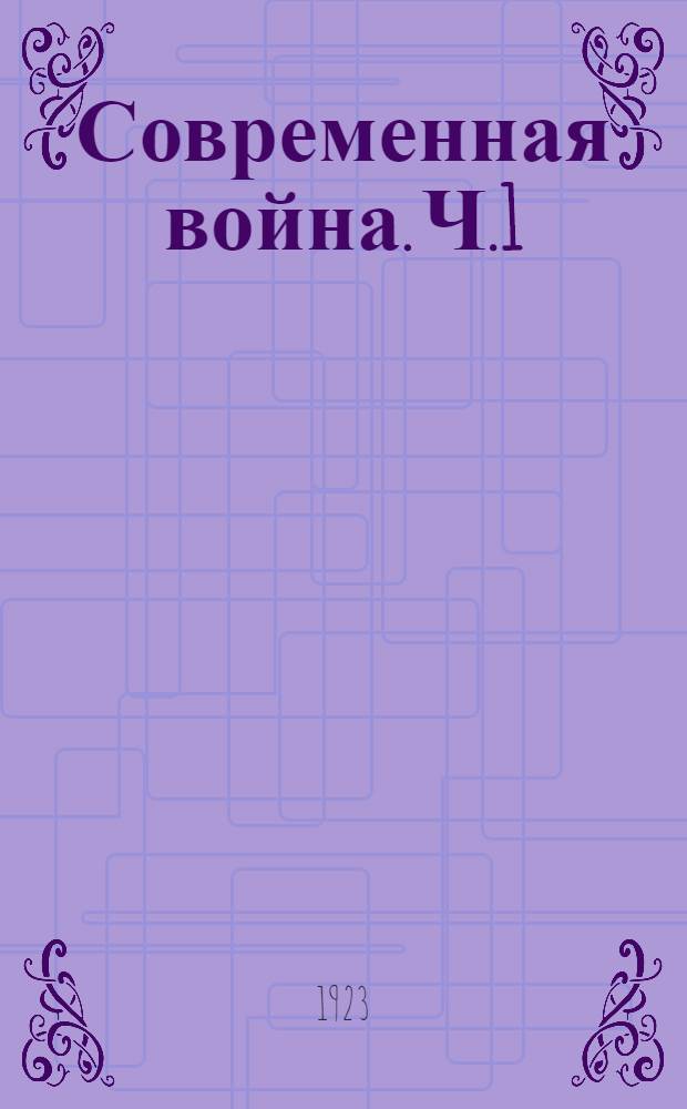 Современная война. [Ч.1] : План войны